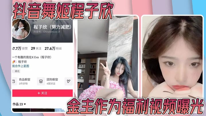抖音舞姬程子欣金主作为福利视频曝光 嫩穴特写诱惑无比～