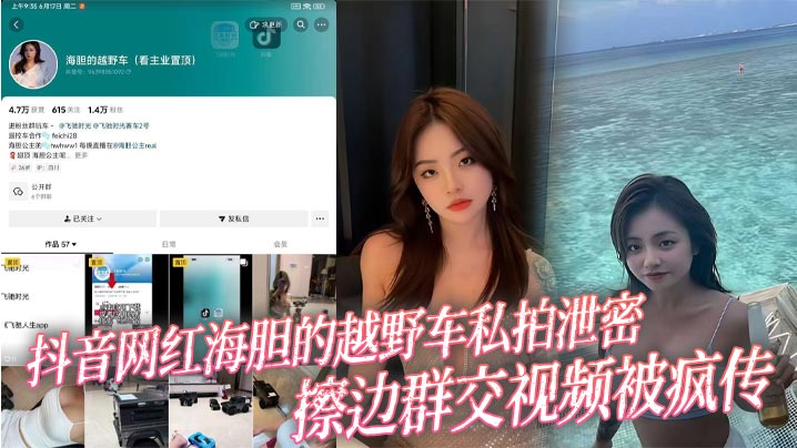 抖音网红海胆的越野车私拍泄密 擦边群交视频被疯传