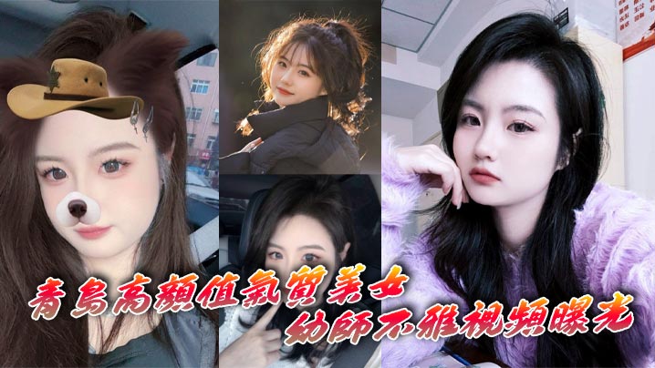 青岛高颜值气质美女幼师不雅视频曝光 深情自慰表情十分享受