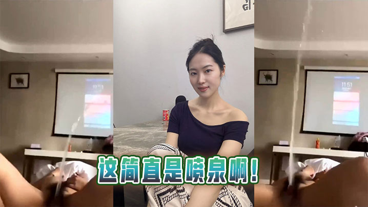 这简直是喷泉啊！