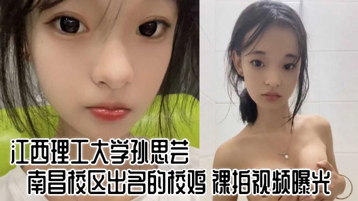 江西理工大学孙思芸南昌校区出名的校鸡 裸拍视频曝光