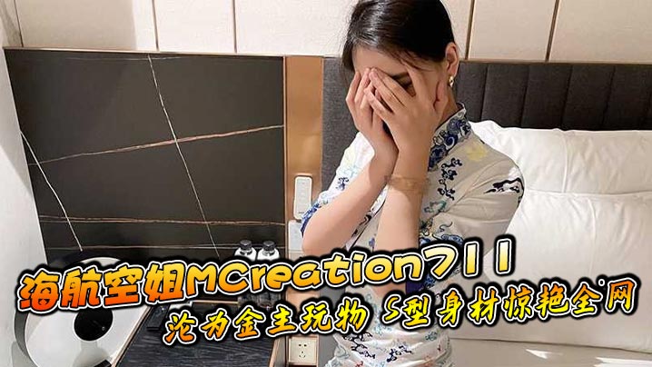 海航空姐MCreation711沦为金主玩物 S型身材惊艳全网
