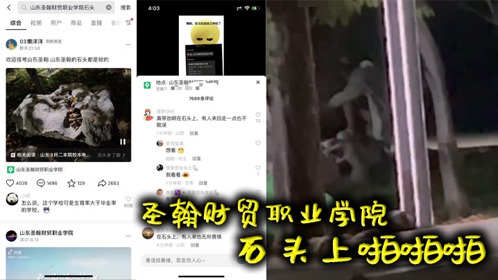 圣翰财贸职业学院  石头上啪啪啪