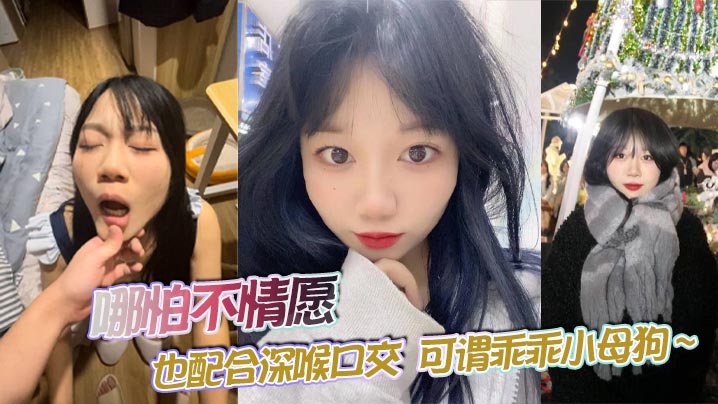 哪怕不情愿 也配合深喉口交  可谓乖乖小母狗 ~