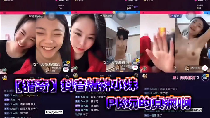 【猎奇】抖音精神小妹PK玩的真疯啊