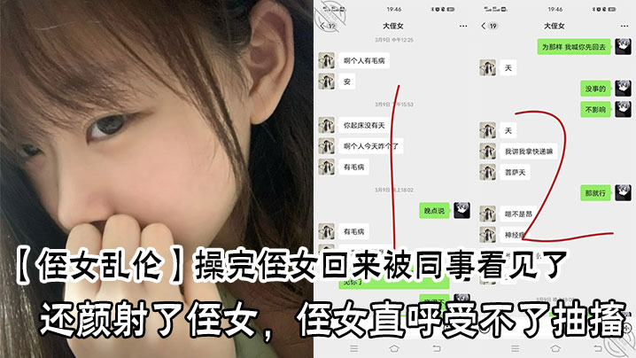操完侄女回来被同事看见了，还颜射了侄女，侄女直呼受不了抽搐