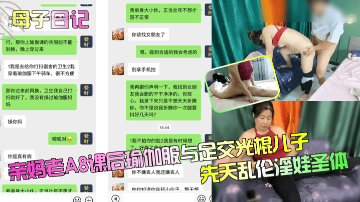 【母子日记】亲妈老A8课后瑜伽服与足交光棍儿子，先天乱伦淫娃圣体！