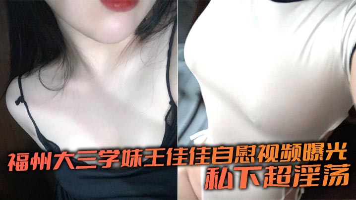福州大三学妹王佳佳自慰视频曝光 私下超淫荡