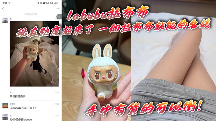 labubu拉布布 现在热度起来了 一个拉布布就能约名媛 手中有货的可以冲！
