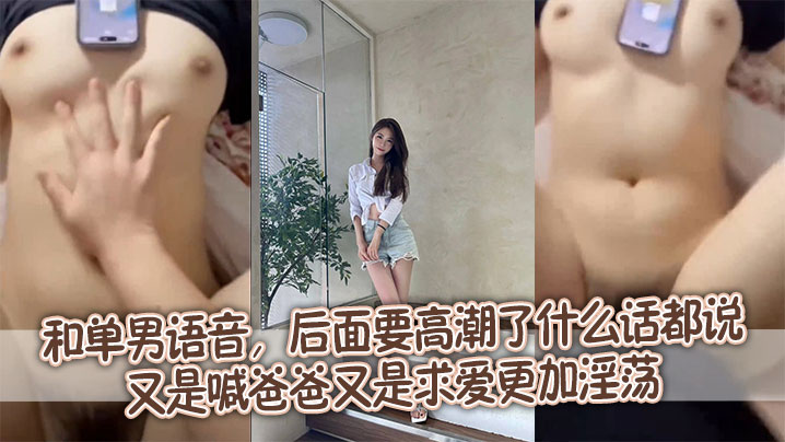 和单男语音，后面要高潮了什么话都说，又是喊爸爸又是求爱更加淫荡