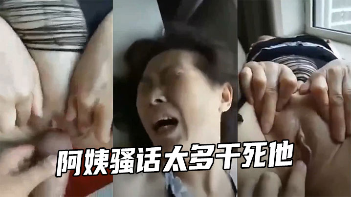 阿姨骚话太多干死他