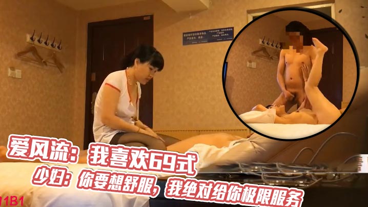 爱风流：我喜欢69式少妇：你要想舒服，我绝对给你极限服务，你是做所有项目还是只做口暴？最好的加50块钱