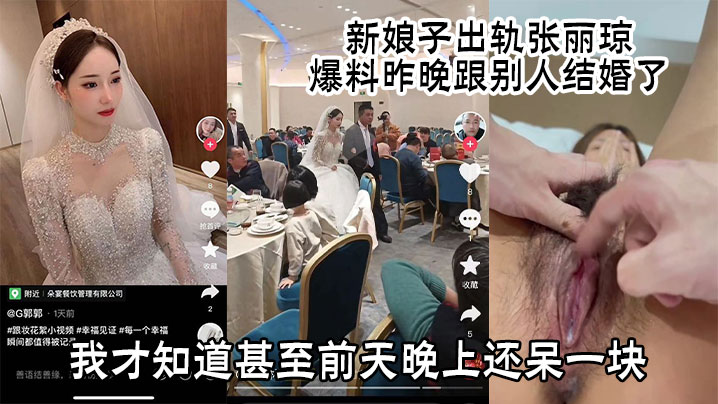 新娘子出轨张丽琼，爆料昨晚跟别人结婚了有人早上发给我看我才知道甚至前天晚上还呆一块