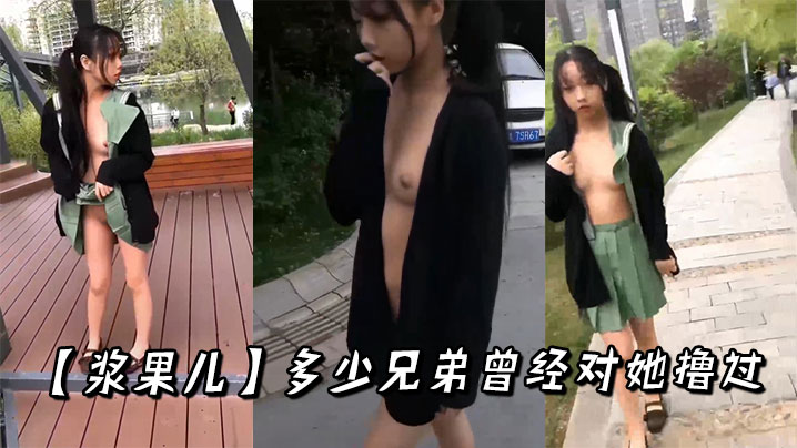 【浆果儿】多少兄弟曾经对她撸过