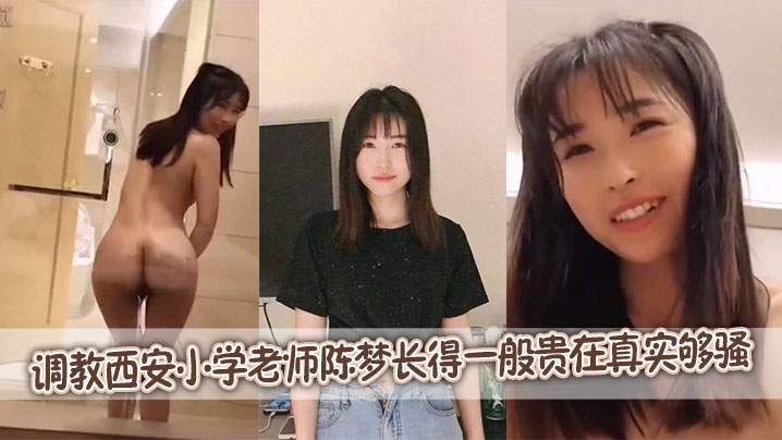 调教西安小学老师陈梦长得一般贵在真实够骚