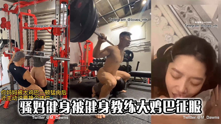 骚妈健身被健身教练大鸡巴征服