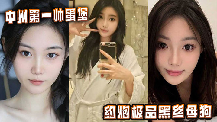 中州第一帅蛋堡约炮极品黑丝母狗