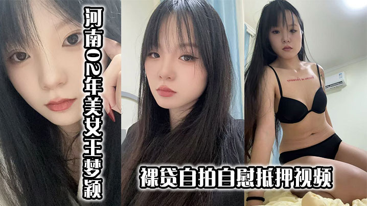 河南02年美女王梦颖裸贷自拍自慰抵押视频