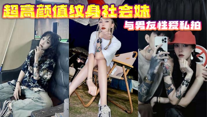 超高颜值纹身社会妹与男友性爱私拍