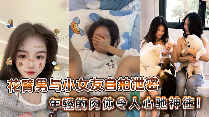 花臂男与小女友自拍泄密，年轻的肉体令人心驰神往！