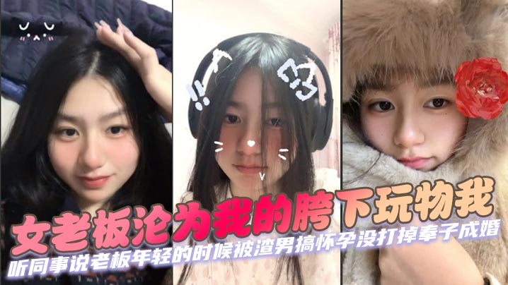 女老板沦为我的胯下玩物我 听同事说老板年轻的时候被渣男搞怀孕没打掉奉子成婚，后来生完小孩后渣男在外边玩女人被发现才离的婚。