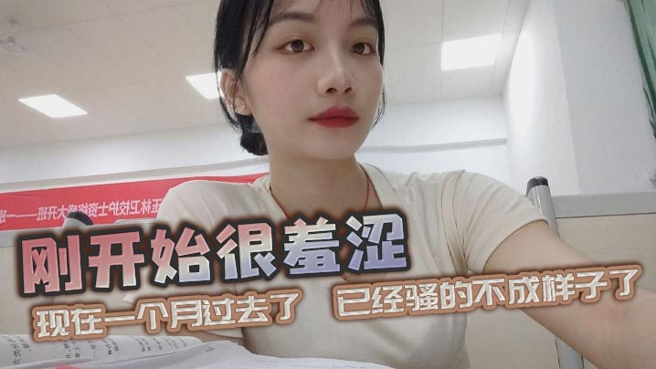 刚开始很羞涩，现在一个月过去了，已经骚的不成样子了