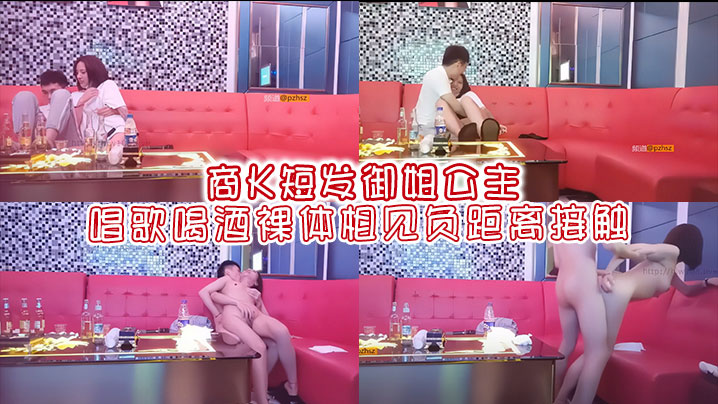 商K短发御姐公主唱歌喝酒裸体相见负距离接触