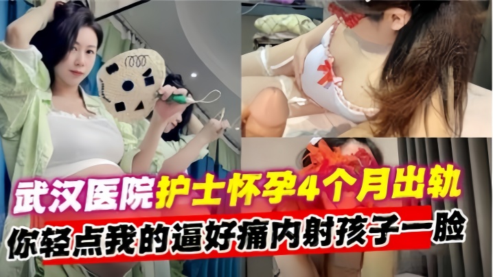 【出轨实拍】武汉第二医院熟女护士长怀孕4个月出轨