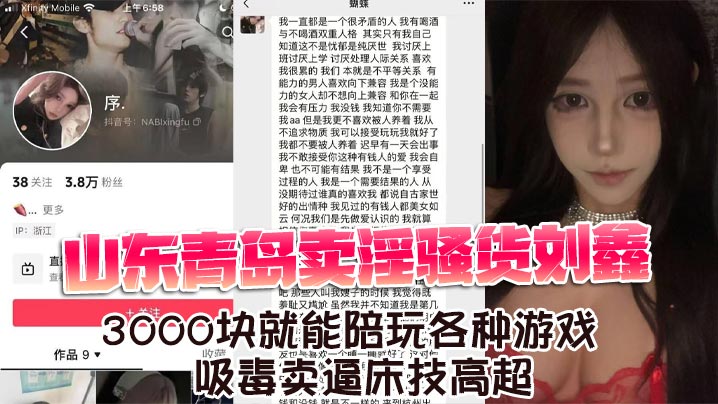 山东青岛卖淫骚货刘鑫 3000块就能陪玩各种游戏 吸毒卖逼床技高超