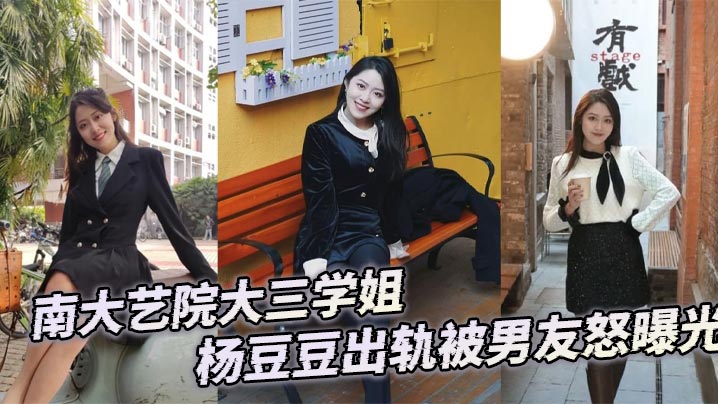 南大艺院大三学姐杨豆豆出轨被男友怒曝光