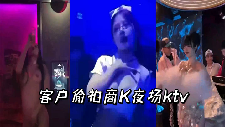 客户偷拍商K夜场ktv