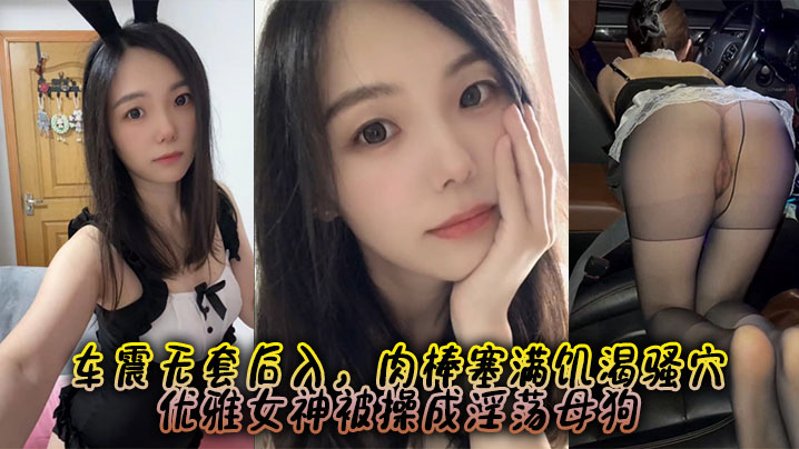 约啪爆操极品蜜桃臀女神 车震无套后入，肉棒塞满饥渴骚穴 优雅女神被操成淫荡母狗