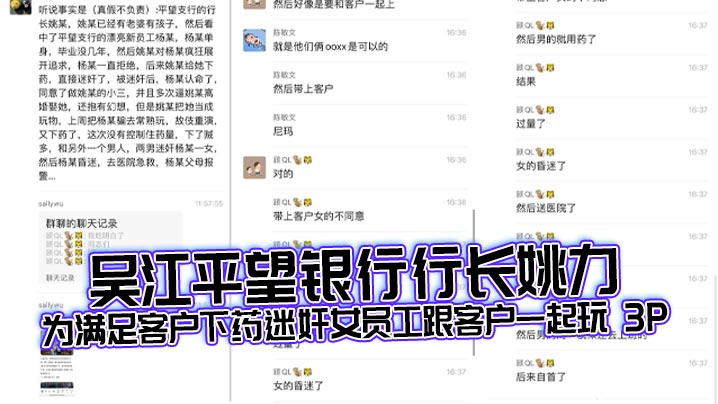 吴江平望银行行长姚力为满足客户下药迷奸女员工跟客户一起玩 3P，结果下药过猛导致女生 ICU 抢救！