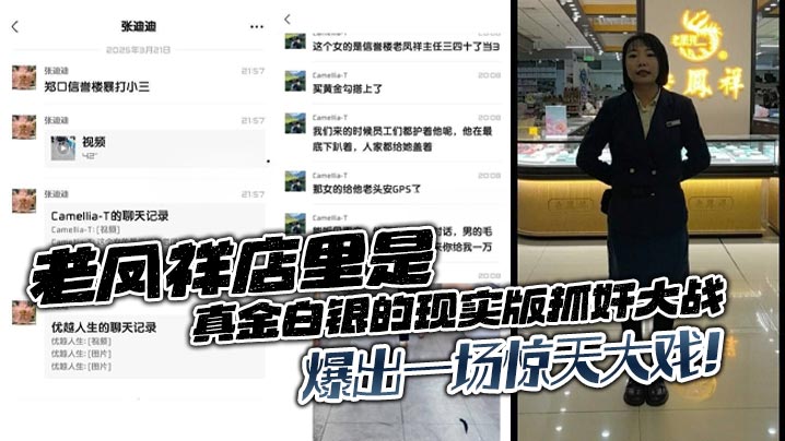 老凤祥店里是真金白银的现实版抓奸大战，爆出一场惊天大戏！