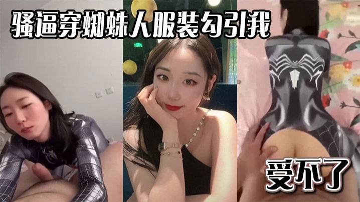 骚逼穿蜘蛛人服装勾引我，受不了