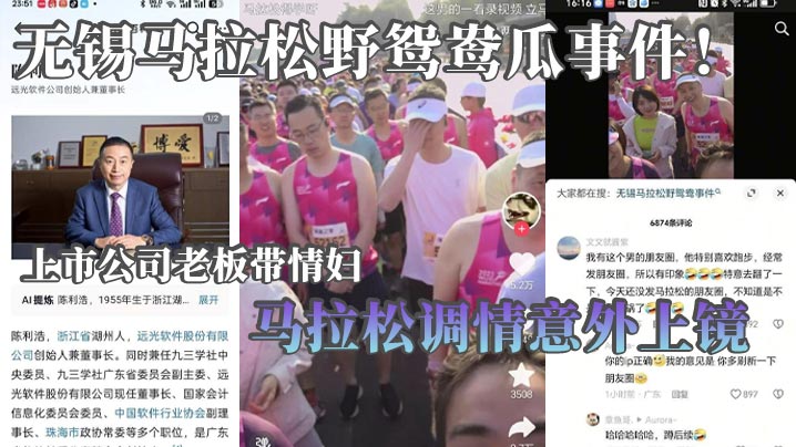 无锡马拉松野鸳鸯瓜事件！上市公司老板带情妇马拉松调情意外上镜 这身材怪不得老板喜欢呢