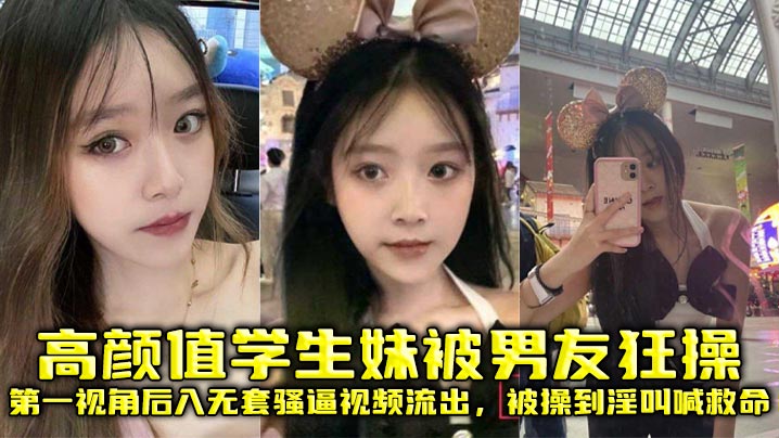 高颜值学生妹被男友狂操，第一视角后入无套骚逼视频流出，被操到淫叫喊救命