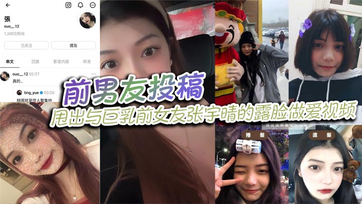 前男友投稿，甩出与巨乳前女友张宇晴的露脸做爱视频，还附上生活照和社交账号！