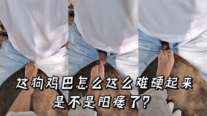 这狗鸡巴怎么这么难硬起来，是不是阳痿了？
