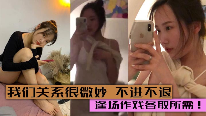 我们关系很微妙 不进不退. 两人感觉到腻了自然就不联系了 逢场作戏各取所需！
