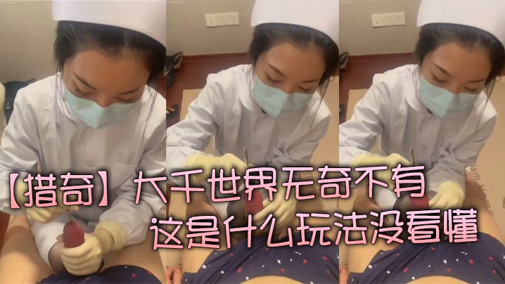 【猎奇】大千世界无奇不有  这是什么玩法没看懂