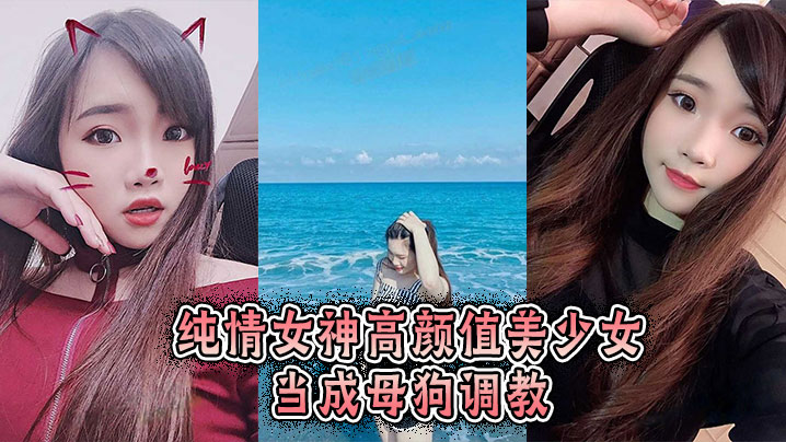 纯情女神高颜值美少女当成母狗调教