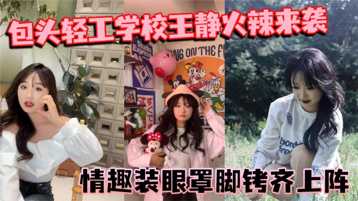 包头轻工学校王静火辣来袭 情趣装眼罩脚铐齐上阵 裸聊尺度惊人