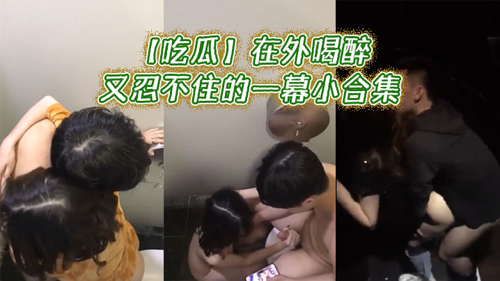 【吃瓜】在外喝醉又忍不住的一幕小合集