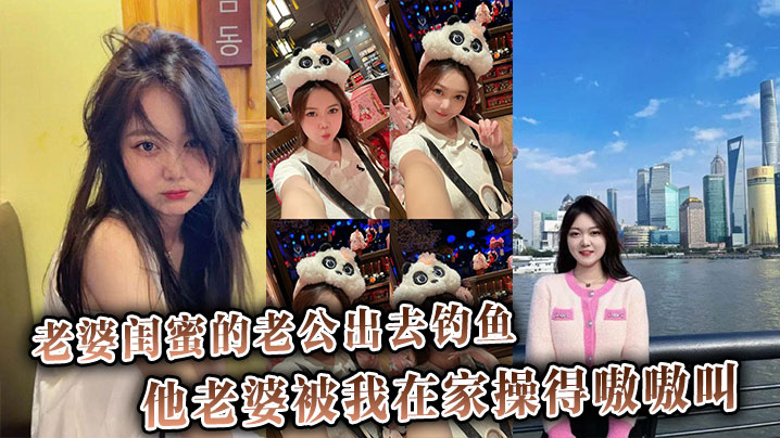 老婆闺蜜的老公出去钓鱼，他老婆被我在家操得嗷嗷叫，还骂他是废材