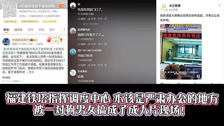 福建铁塔指挥调度中心，本该是严肃办公的地方，被一对狗男女搞成了成人片现场！