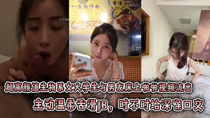 超高颜值生物系女大学生与男友床上啪啪视频流出。主动温柔舌滑JB，时不时给深喉口交。趴身上来主动插入小穴，表情闭眼享受刺激感