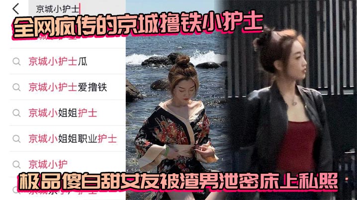 全网疯传的京城撸铁小护士 极品傻白甜女友被渣男泄密床上私照