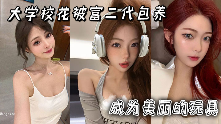 大学校花被富二代包养成为美丽的玩具