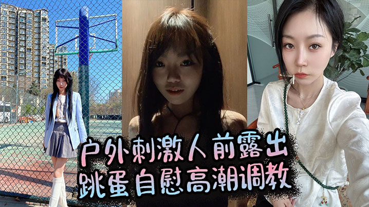 户外刺激人前露出，跳蛋自慰高潮调教
